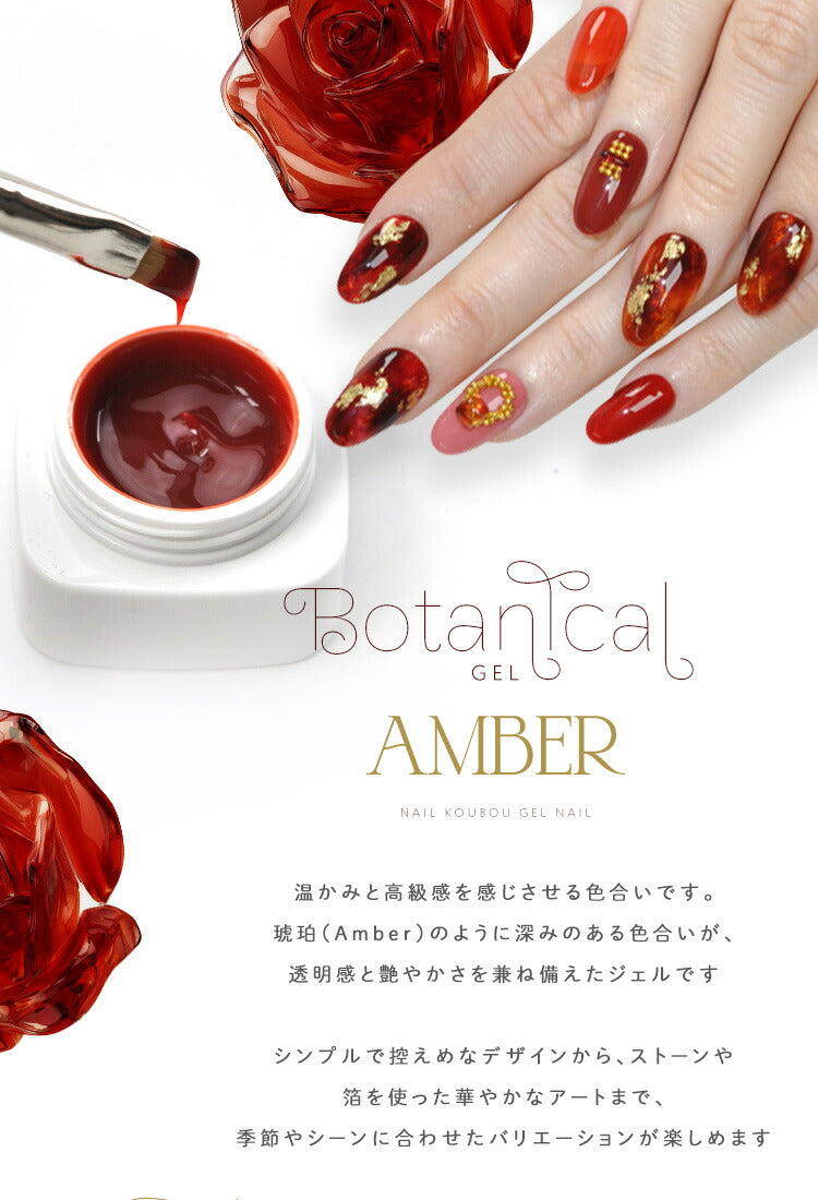 ボタニカルジェル 『 Amber 』カラージェル ジェルネイル 環境と人に優しい新感覚の植物由来ジェル ｜ ネイル シアーカラー  爪 カラージェルネイル ネイル工房 にわちゃん