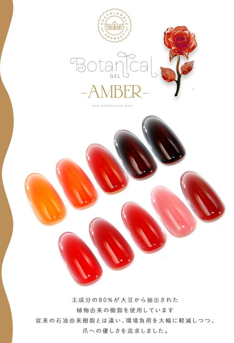 ボタニカルジェル 『 Amber 』カラージェル ジェルネイル 環境と人に優しい新感覚の植物由来ジェル ｜ ネイル シアーカラー  爪 カラージェルネイル ネイル工房 にわちゃん