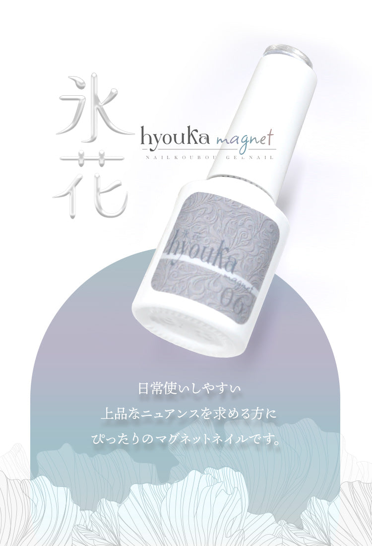 軽やかなマグネットネイル 『hyouka magnet-氷花-』 12micron マグネット マグネットネイル カラージェル ジェルネイル マグネット クリアカラー ジェルネイル用品 爪 ネイル工房 にわちゃん