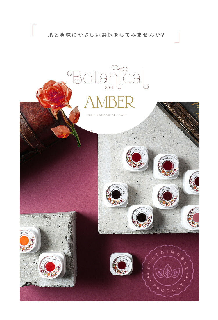 ボタニカルジェル 『 Amber 』カラージェル ジェルネイル 環境と人に優しい新感覚の植物由来ジェル ｜ ネイル シアーカラー  爪 カラージェルネイル ネイル工房 にわちゃん