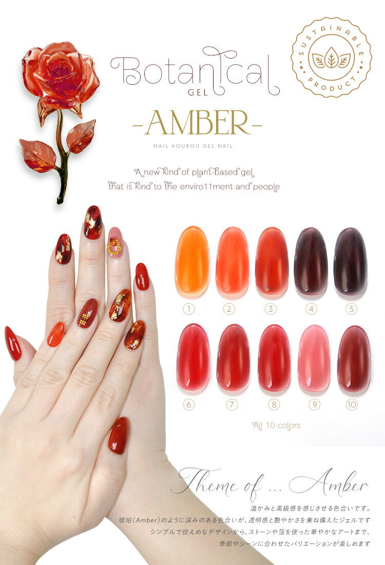 ボタニカルジェル 『 Amber 』カラージェル ジェルネイル 環境と人に優しい新感覚の植物由来ジェル ｜ ネイル シアーカラー  爪 カラージェルネイル ネイル工房 にわちゃん