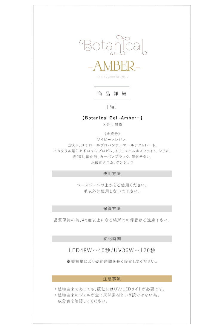 ボタニカルジェル 『 Amber 』カラージェル ジェルネイル 環境と人に優しい新感覚の植物由来ジェル ｜ ネイル シアーカラー  爪 カラージェルネイル ネイル工房 にわちゃん
