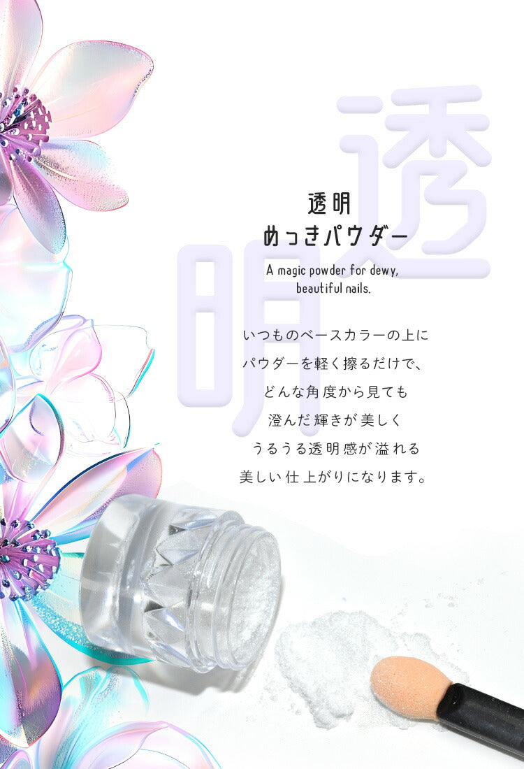 ミラーパウダー 『 透明めっきパウダー 』 透明感と潤いの艶  カラーミラーパウダー クロムパウダー |  ネイル ネイル用品 ラメ グリッター ミラーネイル メタリック パウダー ジェルネイル用品 カラーパウダー | カラージェル カラー ネイル工房