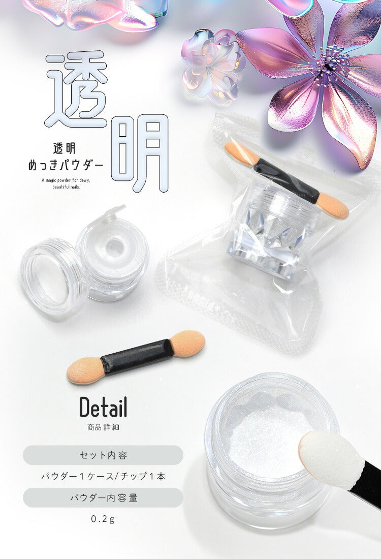 ミラーパウダー 『 透明めっきパウダー 』 透明感と潤いの艶  カラーミラーパウダー クロムパウダー |  ネイル ネイル用品 ラメ グリッター ミラーネイル メタリック パウダー ジェルネイル用品 カラーパウダー | カラージェル カラー ネイル工房