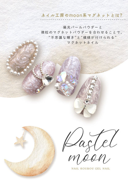 マグネットネイル 「Pastel Moon」偏光マグネット カラーマグネット マグネット キャッツアイジェル 磁石 偏光パール カラージェル ジェルネイル  カラー ポリッシュ ネイルジェル アートジェル ネイル工房 にわちゃん