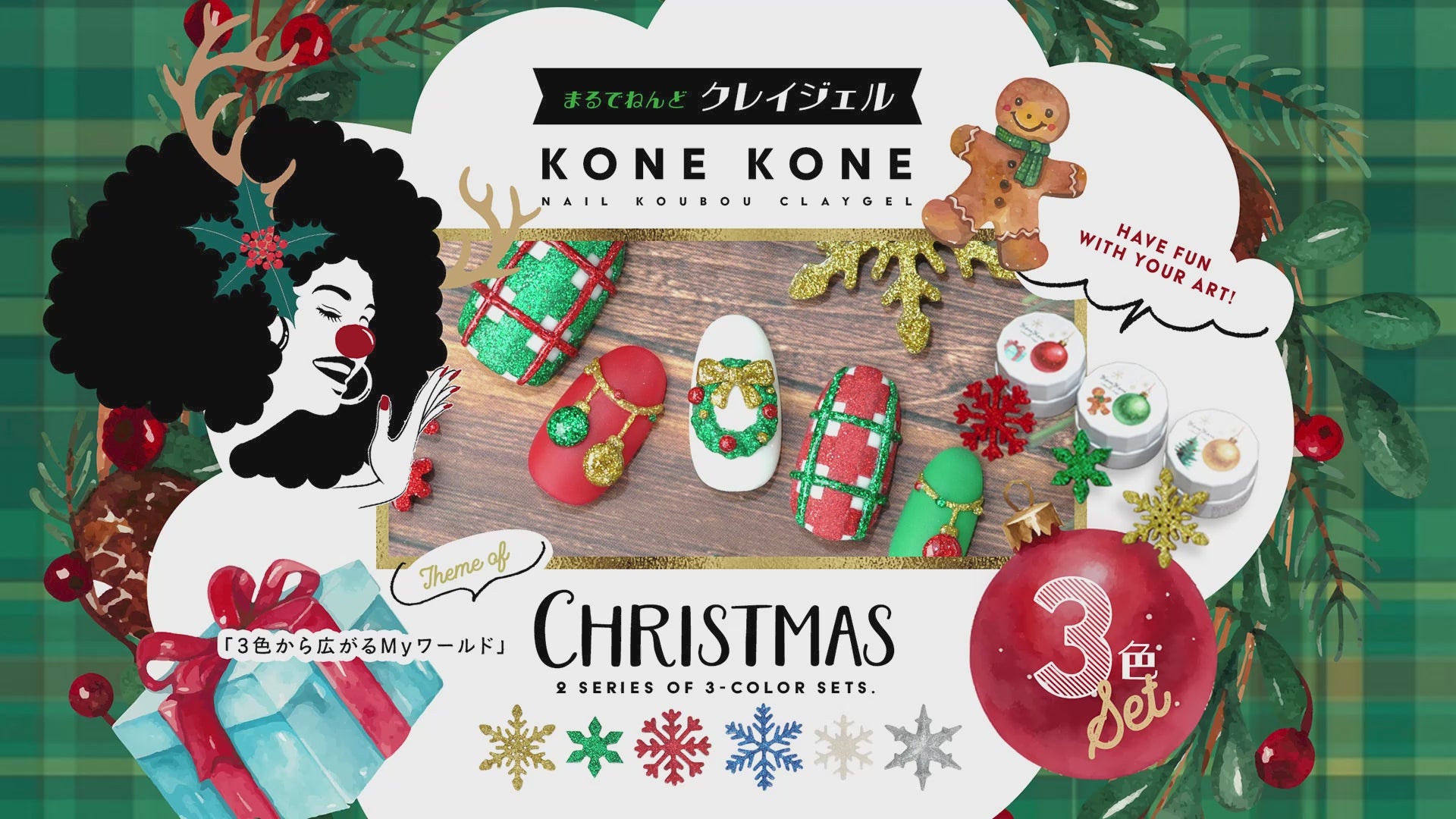 粘土ジェルできちゃう3色セット『 コネコネ KONE KONE 』 クリスマス