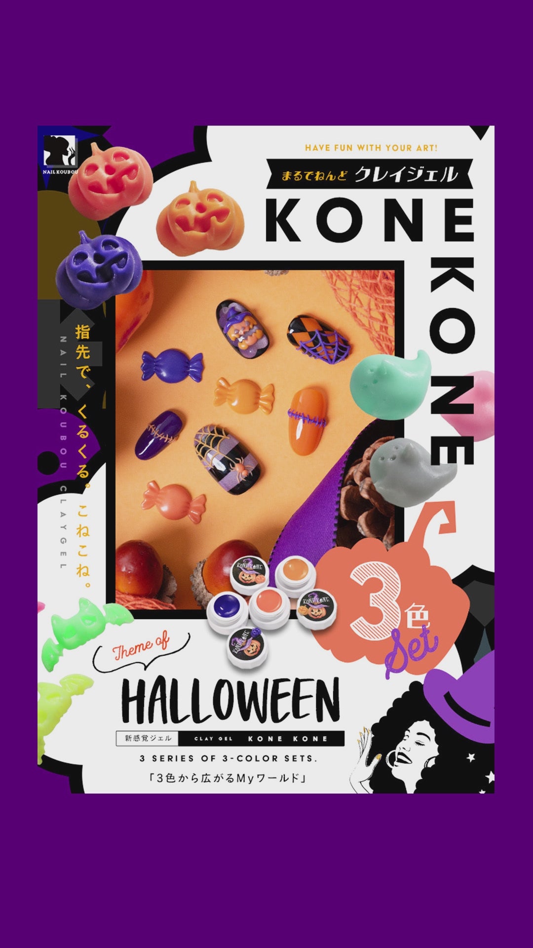 粘土ジェルできちゃう3色セット『 コネコネ KONE KONE 』 ハロウィン
