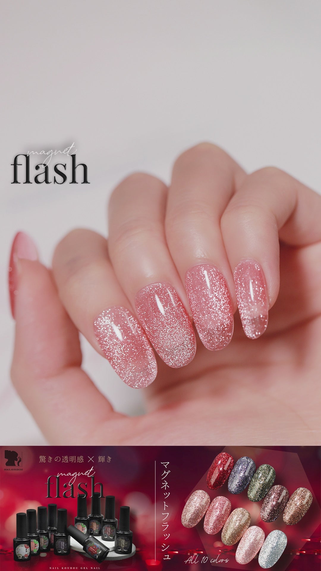 フラッシュ ＆ マグネット 驚きの透明感と輝き マグネットネイル