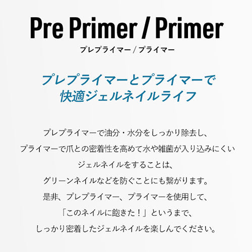 プライマー プレプライマー 4週間剥がれないを目指せる 消毒 接着剤 | ジェルネイル クリアジェル ネイル ベースジェル トップジェル ワンステップジェル ジェル ベース クリアネイル ジェルネイル トップ クリア ネイルジェル ネイル工房 zecca