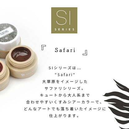 Select color SIシリーズ Safari  透け感あり シアー カラージェル ジェルネイル セレクトカラージェル | カラー ポリッシュ ネイルジェル アートジェル ジェルネイル用品 爪 カラージェルネイル ジェルネイルアート ネイル工房 にわちゃん