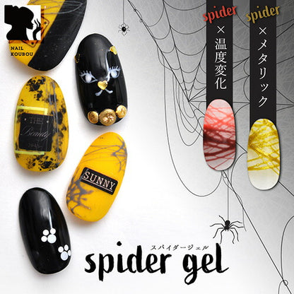 ジェルネイル カラージェル ラインが自由自在「spidergel」 温度変化 メタリック スパイダージェル | カラー ポリッシュ ネイルジェル アートジェル ジェルネイル用品 爪 カラージェルネイル ジェルネイルアート ネイル工房