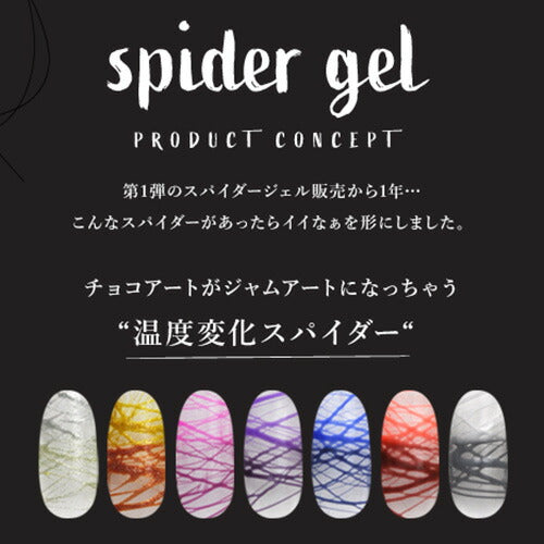 ジェルネイル カラージェル ラインが自由自在「spidergel」 温度変化 メタリック スパイダージェル | カラー ポリッシュ ネイルジェル アートジェル ジェルネイル用品 爪 カラージェルネイル ジェルネイルアート ネイル工房