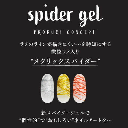 ジェルネイル カラージェル ラインが自由自在「spidergel」 温度変化 メタリック スパイダージェル | カラー ポリッシュ ネイルジェル アートジェル ジェルネイル用品 爪 カラージェルネイル ジェルネイルアート ネイル工房