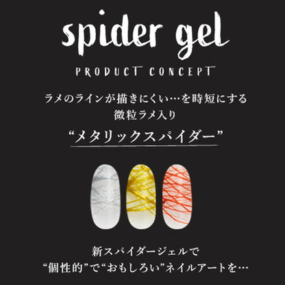 ジェルネイル カラージェル ラインが自由自在「spidergel」 温度変化 メタリック スパイダージェル | カラー ポリッシュ ネイルジェル アートジェル ジェルネイル用品 爪 カラージェルネイル ジェルネイルアート ネイル工房