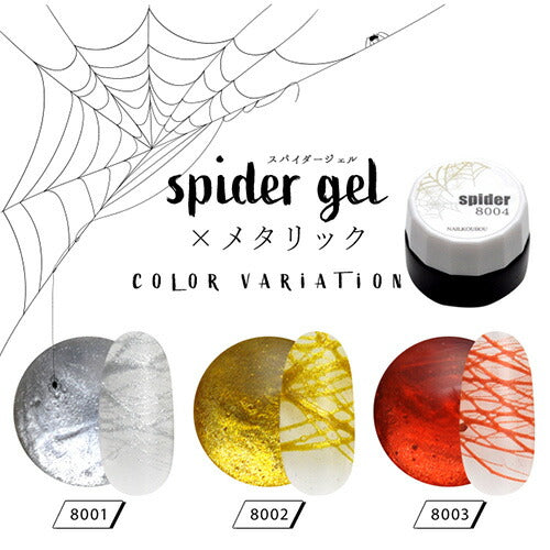 ジェルネイル カラージェル ラインが自由自在「spidergel」 温度変化 メタリック スパイダージェル | カラー ポリッシュ ネイルジェル アートジェル ジェルネイル用品 爪 カラージェルネイル ジェルネイルアート ネイル工房