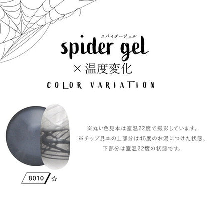 ジェルネイル カラージェル ラインが自由自在「spidergel」 温度変化 メタリック スパイダージェル | カラー ポリッシュ ネイルジェル アートジェル ジェルネイル用品 爪 カラージェルネイル ジェルネイルアート ネイル工房