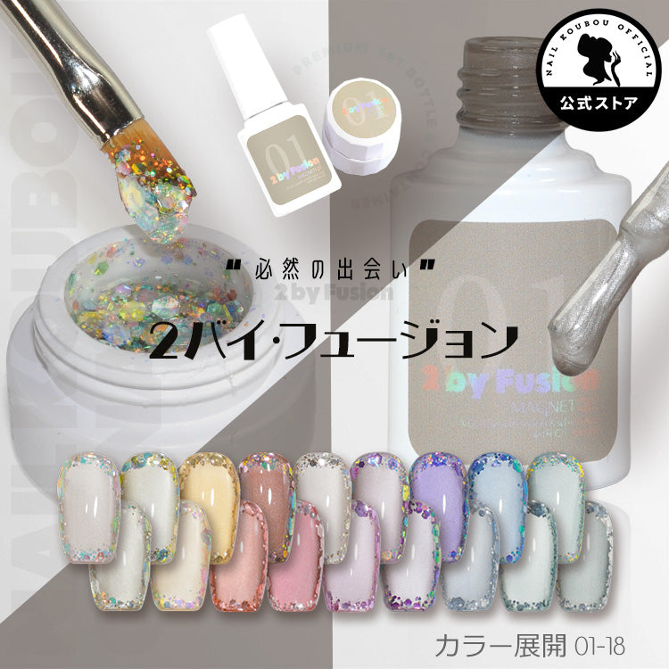 〈やりたいアートから選べる２個セット〉2 by Fusion  マグネットネイル × ラメジェル のセット カラージェル  ジェルネイル  |  ホログラム ジェル ラメ  カラー ネイルジェル アートジェル ジェルネイル用品 爪 カラージェルネイル ネイル工房 にわちゃん