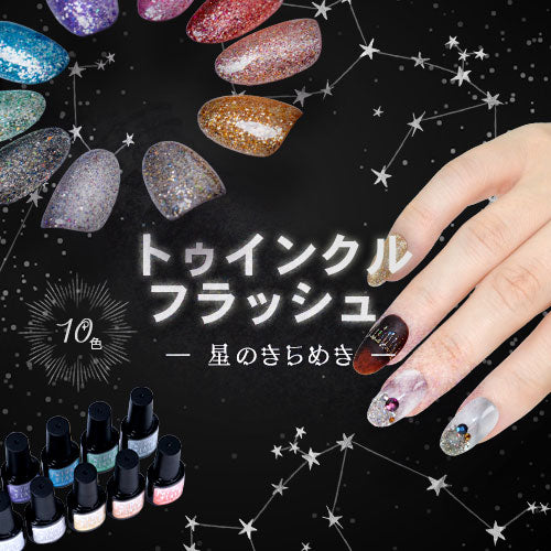 TwinkleFlash フラッシュジェル