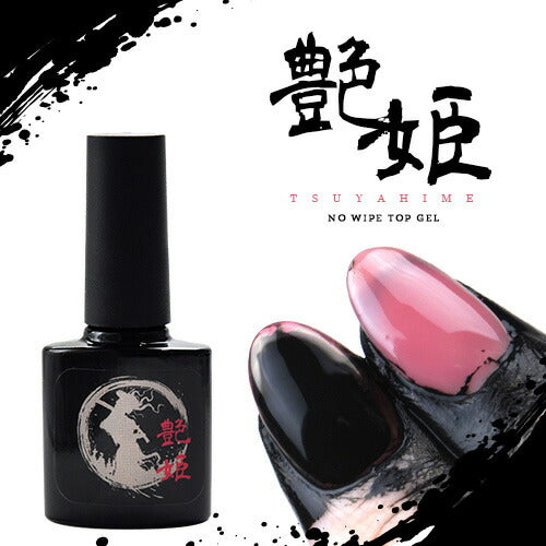 トップジェル ノーワイプ ジェルネイル  艶姫 8ml 艶だけに拘った 墨汁や汚れを弾く新感覚トップジェル | ジェルネイル ネイル クリアジェル トップジェル ジェル ノンワイプ ノンワイプジェル ノーワイプ ジェル クリア トップ ネイルジェル ネイル工房